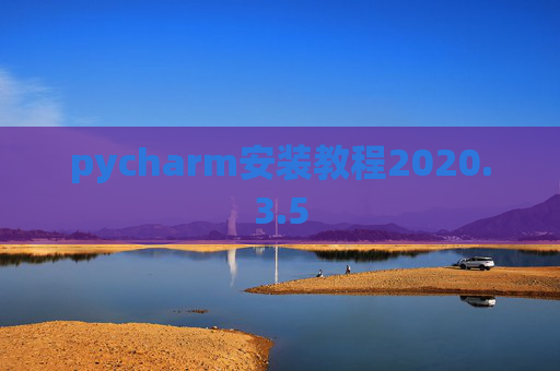 pycharm安装教程2020.3.5